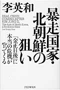 暴走国家・北朝鮮の狙い 「金正日後」に本当の危機がやってくる