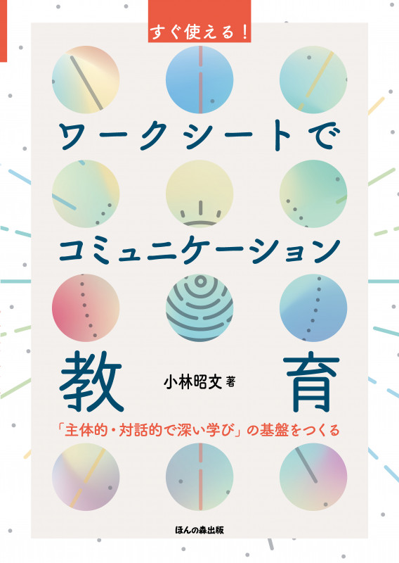 すぐ使える!ワークシートでコミュニケーション教育 「主体的・対話的で深い学び」の基盤をつくる