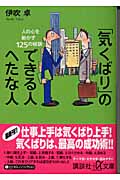 「気くばり」のできる人へたな人 人の心を動かす125の秘訣 (講談社+α文庫)