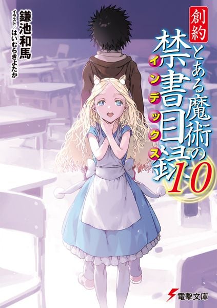 創約 とある魔術の禁書目録(10) (電撃文庫)