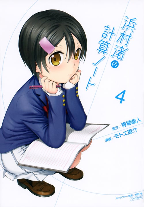 浜村渚の計算ノート(4) (シリウスKC)