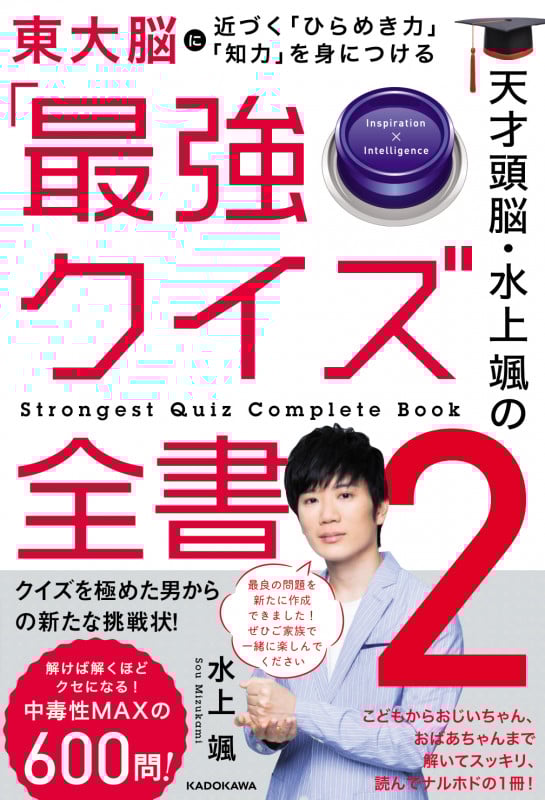 天才頭脳・水上颯の「最強クイズ全書2」