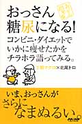 おっさん糖尿になる! コンビニ・ダイエットでいかに痩せたかをチラホラ語ってみる。 (おっさん問答 2)