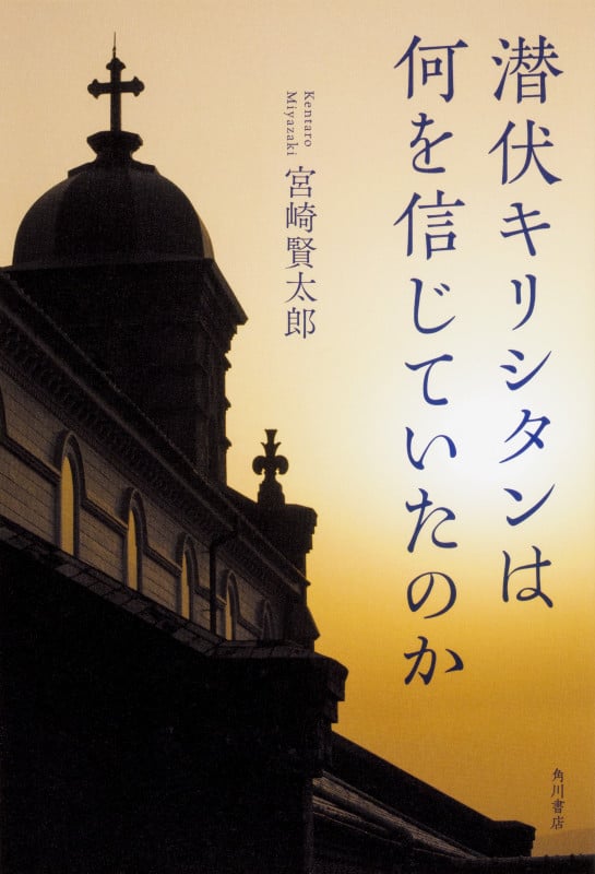 潜伏キリシタンは何を信じていたのか  