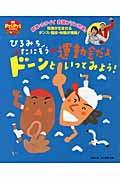 ひろみち&たにぞうの運動会だよ、ドーンといってみよう! (PriPriブックス)