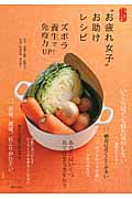 “お疲れ女子”お助けレシピ さあ、食べてからだ改善 ズボラ養生で免疫力UP!