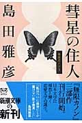 彗星の住人 無限カノン 1 (新潮文庫)