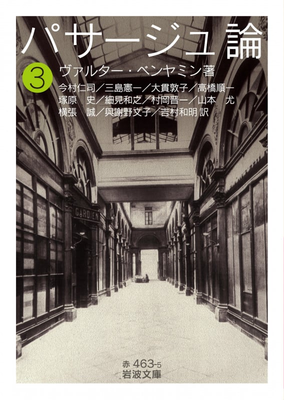 パサージュ論 ((三)) (岩波文庫 赤463-5)