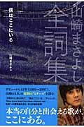 山崎まさよし全詞集 僕はここにいる