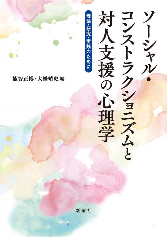 ソーシャル・コンストラクショニズムと対人支援の心理学 理論・研究・実践のために
