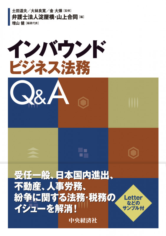 インバウンドビジネス法務Q&A