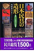 日本民具の造形