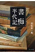 岩佐東一郎 おすすめランキング (12作品) - ブクログ