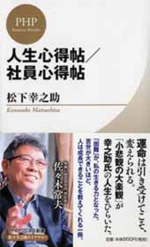 人生心得帖/社員心得帖 (PHPビジネス新書 松下幸之助ライブラリー)