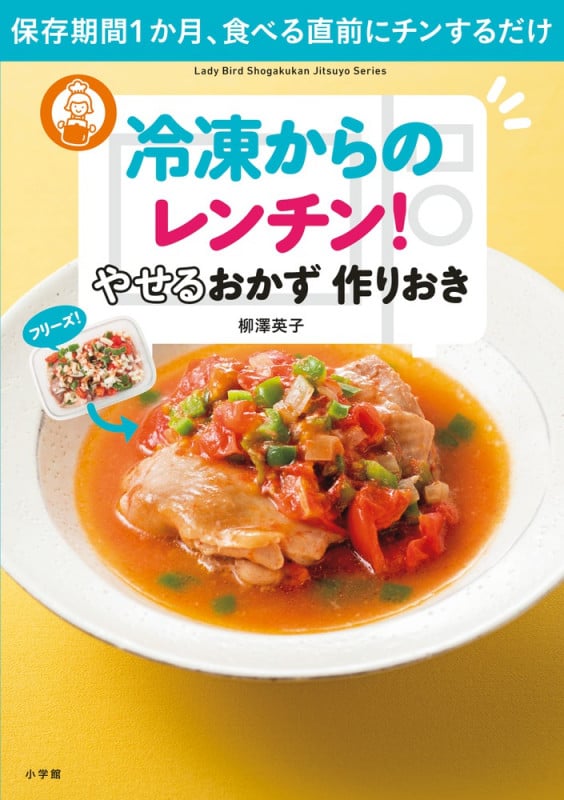 冷凍からのレンチン!やせるおかず作りおき 保存期間1か月、食べる直前にチンするだけ (Lady Bird Shogakukan Jitsuyo Series)
