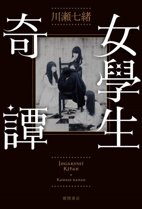 女學生奇譚 (文芸書)