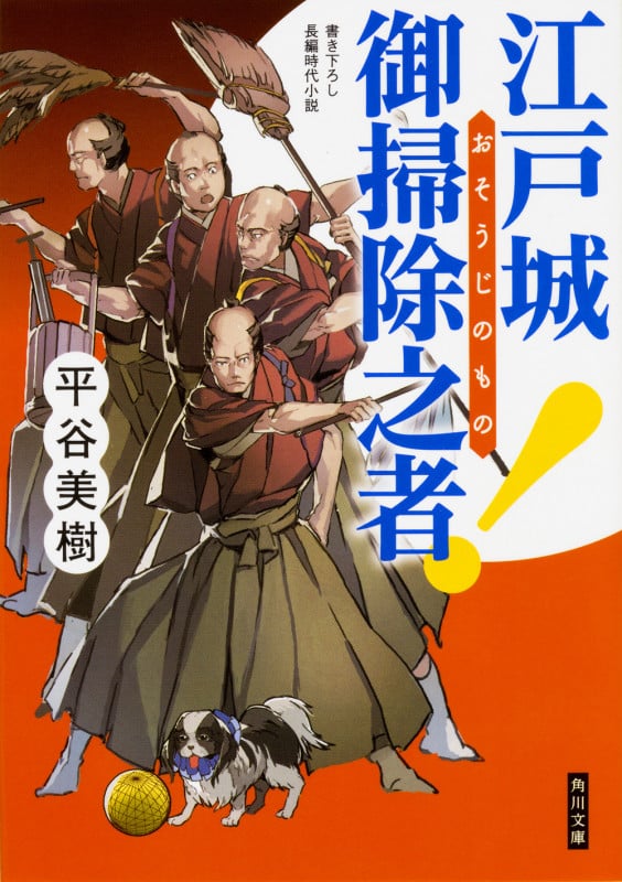 江戸城 御掃除之者! (角川文庫)
