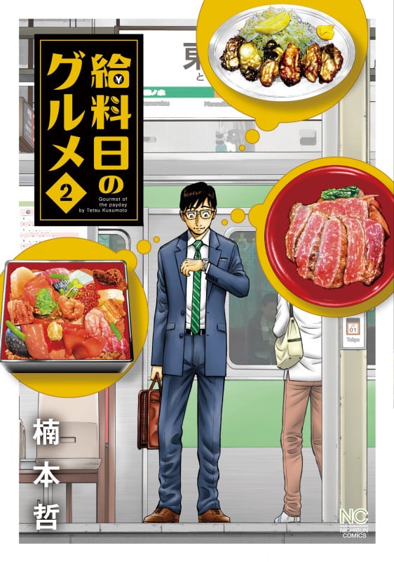 給料日のグルメ ( 2) (ニチブンコミックス)