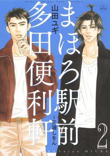まほろ駅前多田便利軒 2 (花とゆめコミックス)