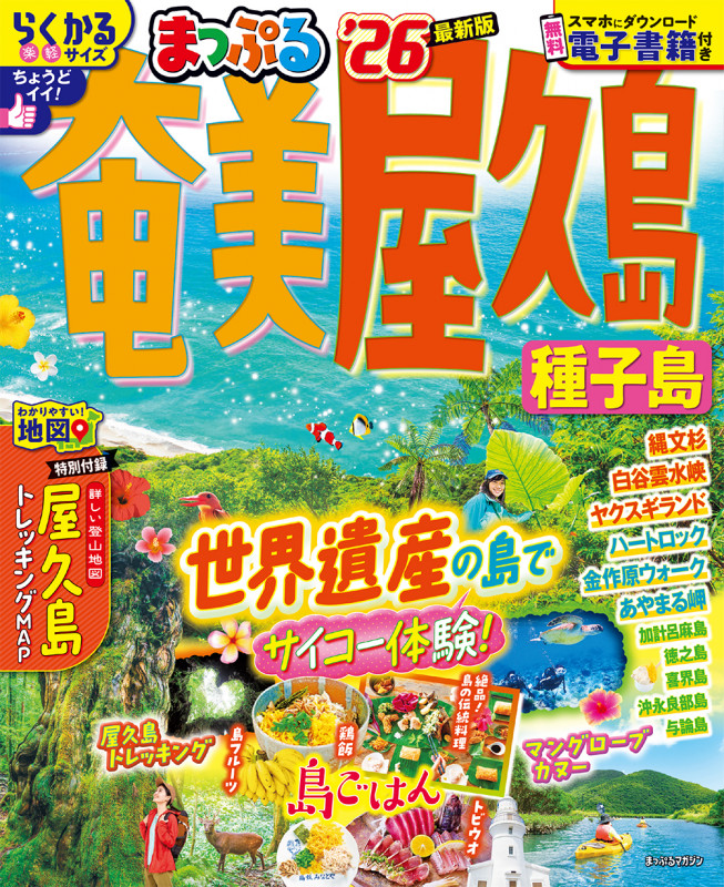 まっぷる 奄美・屋久島 種子島'26 (まっぷるマガジン)の詳細を見る