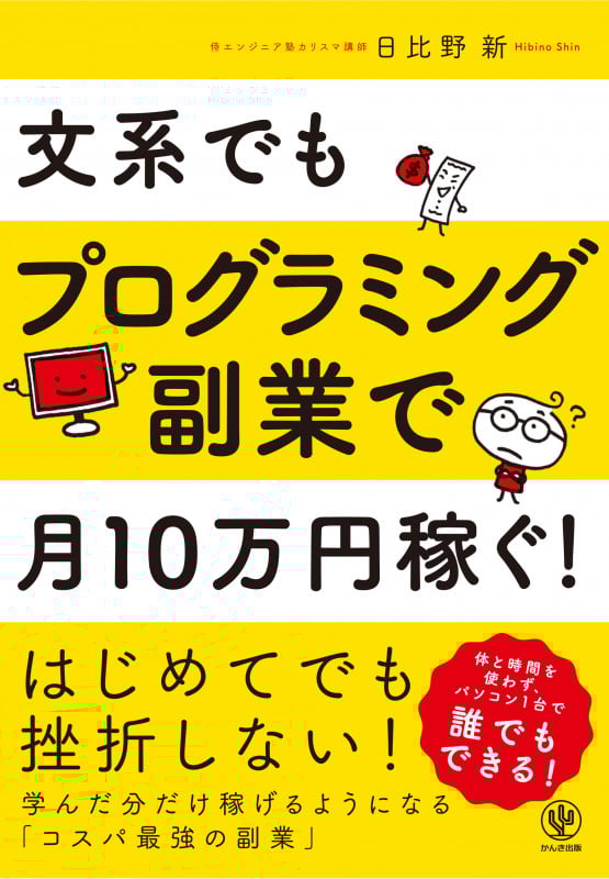 文系でもプログラミング副業で月10万円稼ぐ!の詳細を見る