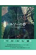 ルソーの夢 (イメージの森のなかへ)