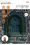 楽しい古墳案内 (別冊太陽 太陽の地図帖 23)