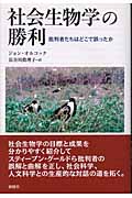 社会生物学の勝利 批判者たちはどこで誤ったか