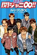 おおきに関ジャニ∞!!(1) (講談社コミックス別冊フレンド)