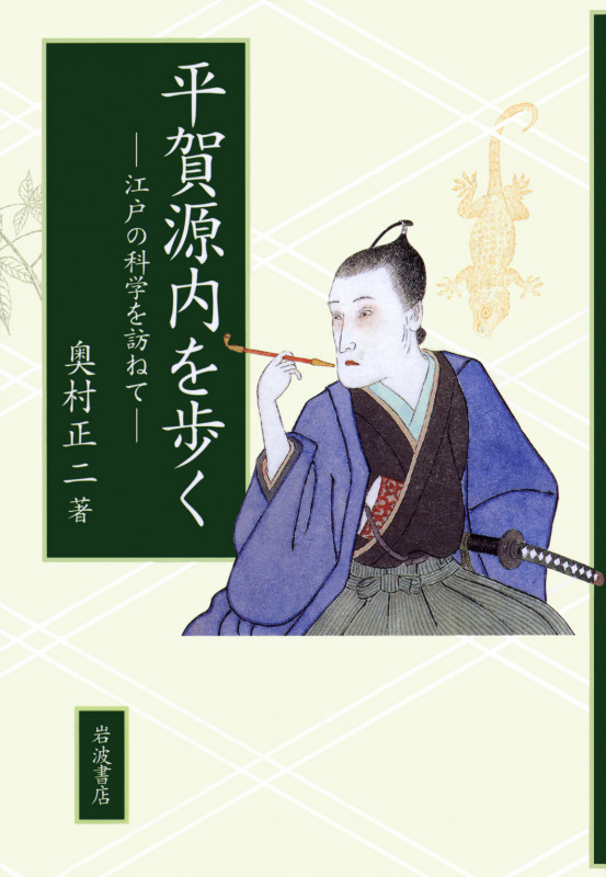 平賀源内を歩く 江戸の科学を訪ねて