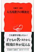 人名用漢字の戦後史 (岩波新書)
