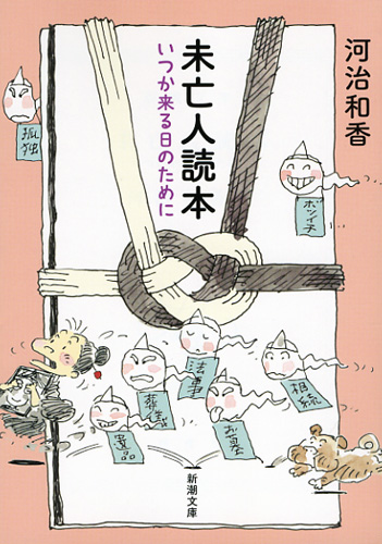未亡人読本 いつか来る日のために (新潮文庫)