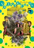 VANILLA FICTION ヴァニラフィクション (5) (ゲッサン少年サンデーC)の詳細を見る