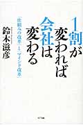 1割が変われば会社は変わる 「仕組みの改革」と「マインド改革」
