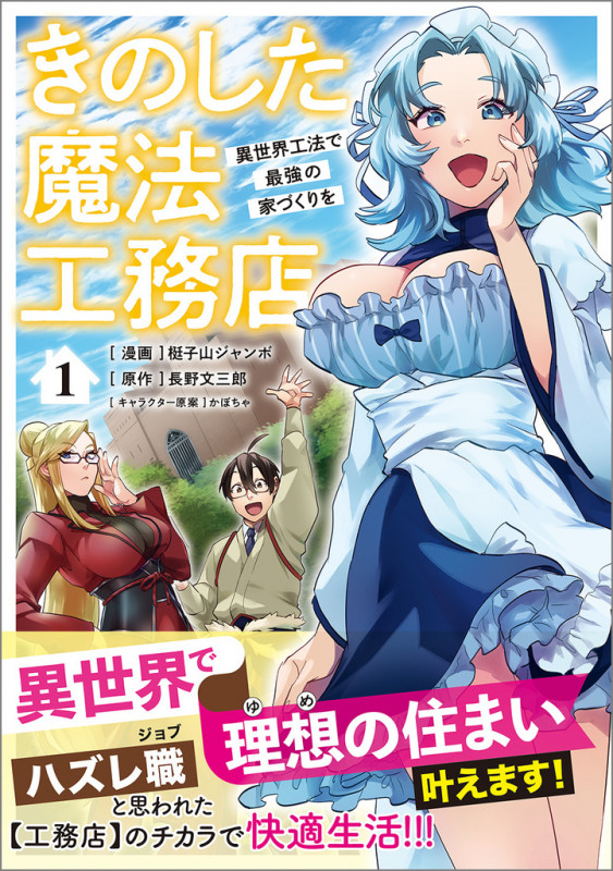 きのした魔法工務店 異世界工法で最強の家づくりを(コミック) 1 (GAコミック)