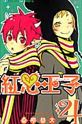 紅心王子 4 (ガンガンコミックス)
