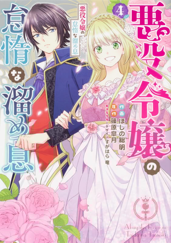 悪役令嬢の怠惰な溜め息 (4) (フロースC)