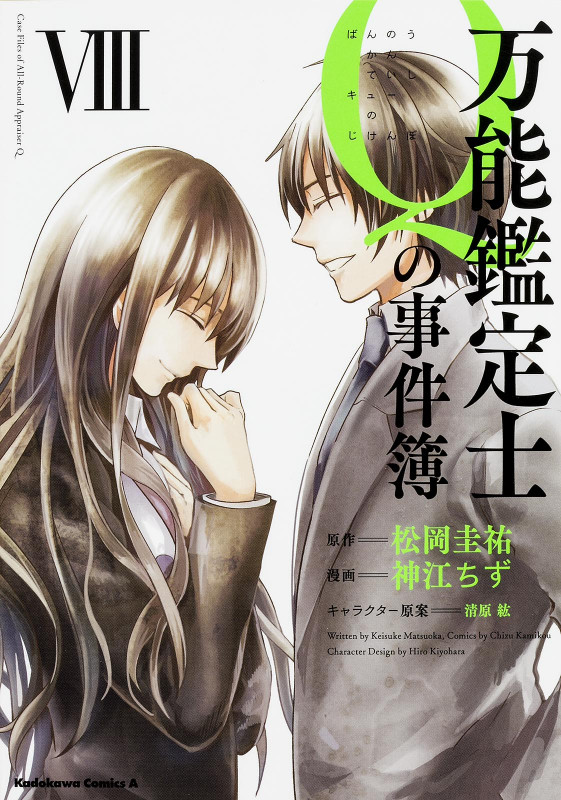 万能鑑定士Qの事件簿 (VIII) (角川Cエース)