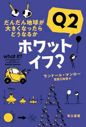 ホワット・イフ?Q2 だんだん地球が大きくなったらどうなるか (ハヤカワ文庫NF ハヤカワ・ノンフィクション文庫)