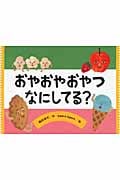 おやおやおやつなにしてる? (チューリップえほんシリーズ)