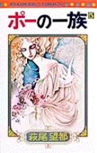 ポーの一族 (5) (フラワーC)の詳細を見る