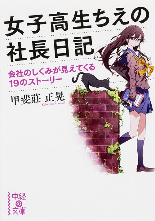 女子高生ちえの社長日記 会社のしくみが見えてくる19のストーリー (中経の文庫)の詳細を見る