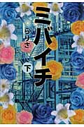 ミバイチ (下)