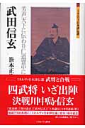 武田信玄 芳声天下に伝わり仁道寰中に鳴る (ミネルヴァ日本評伝選)
