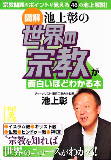  [図解]池上彰の 世界の宗教が面白いほどわかる本  (中経の文庫)