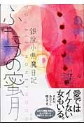 ふたつの蜜月―銀座小悪魔日記