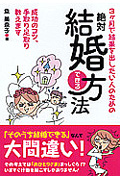 3ヵ月で結果を出したい人のための絶対結婚できる方法  (ナガオカ文庫)