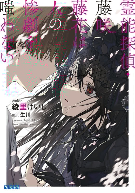 霊能探偵・藤咲藤花は人の惨劇を嗤わない (ガガガ文庫)