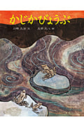 かじかびょうぶ 川崎大治民話絵本 (川崎大治民話絵本)