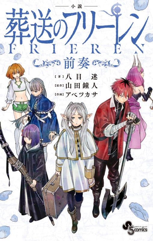 小説 葬送のフリーレン ~前奏~ (少年サンデーコミックス)
